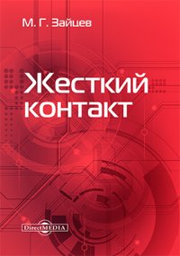 Жесткий контакт