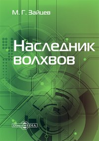 Наследник волхвов