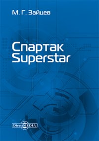 Спартак Superstar