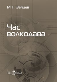 Час волкодава