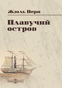 Плавучий остров