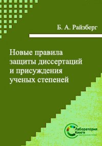 Новые правила защиты диссертаций и присуждения ученых степеней