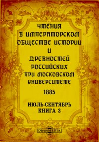 Чтения в Императорском Обществе Истории и Древностей Российских при Московском Университете. 1885. Июль-Сентябрь