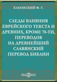 Следы влияния еврейского текста и древних, кроме 70-ти, переводов на древнейший славянский перевод Библии