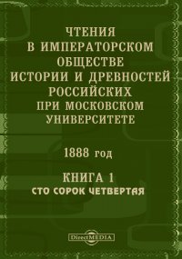 Чтения в Императорском Обществе Истории и Древностей Российских при Московском Университете. 1888