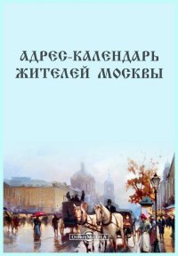 Адрес-календарь жителей Москвы на 1846 год