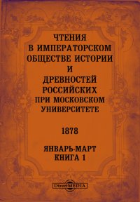 Чтения в Императорском Обществе Истории и Древностей Российских при Московском Университете. 1878. Январь-Март