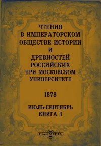 Чтения в Императорском Обществе Истории и Древностей Российских при Московском Университете. 1878. Июль-Сентябрь. Июль-Сентябрь