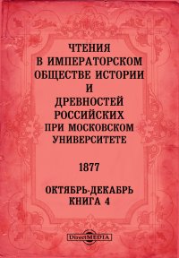 Чтения в Императорском Обществе Истории и Древностей Российских при Московском Университете. 1877. Октябрь-Декабрь