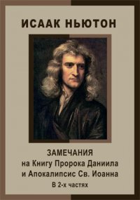 Замечания на Книгу Пророка Даниила и Апокалипсис Св. Иоанна. В 2-х частях