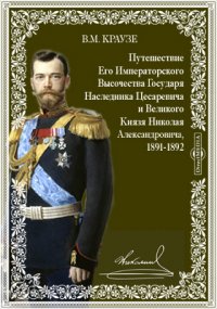 Путешествие Его Императорского Высочества Государя Наследника Цесаревича и Великого Князя Николая Александровича, 1891-1892: Греция.-Египет.-Индия.-Китай.-Япония.-Сибирь