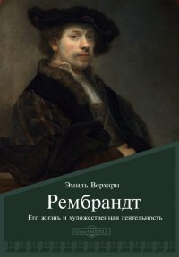 Рембрандт. Его жизнь и художественная деятельность