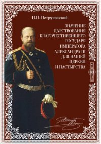 Значение царствования благочестивейшего государя императора Александра III для нашей церкви и пастырства