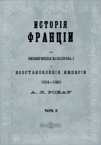 История Франции от низвержения Наполеона I до восстановления империи 1814-1852 в двух частях