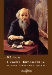 Николай Николаевич Ге, его жизнь, произведения и переписка