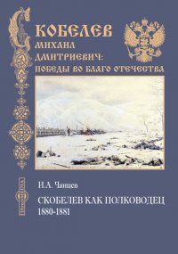 Скобелев как полководец. 1880-1881