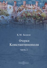 Очерки Константинополя