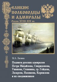 Подвиги русских адмиралов Петра Михайлова, Спиридонова, Ушакова, Сенявина, гр. Гейдена, Лазарева, Нахимова, Корнилова и их сподвижников