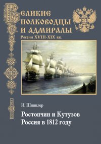 Ростопчин и Кутузов. Россия в 1812 году