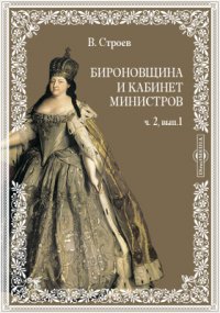 Бироновщина и Кабинет министров: очерк внутренней политики императрицы Анны