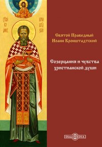 Созерцания и чувства христианской души. Из дневника за 1904 г