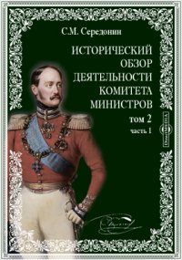 Исторический обзор деятельности Комитета Министров.г. ноября 20 - 1855 г. февраля 18)