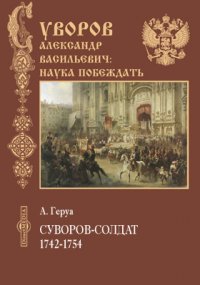 Суворов-солдат 1742-1754. ( Итоги архивных данных о его службе нижним чином)