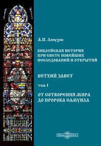 Библейская история при свете новейших исследований и открытий. Ветхий Завет