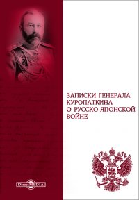 Записки генерала Куропаткина о Русско-японской войне: Итоги войны