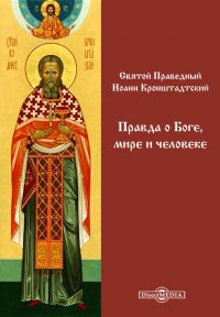 Правда о Боге, мире и человеке, записанная в дневнике протоиереем О. Иоанном Ильичем Сергиевым (Кронштадтским). Извлечения из нового дневника за 1894-1899 г