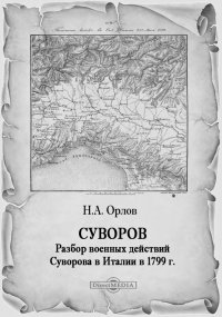 Суворов. Разбор военных действий Суворова в Италии в 1799 г