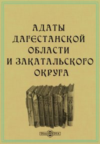 Адаты Дагестанской области и Закатальского округа. Судоустройство и судопроизводство