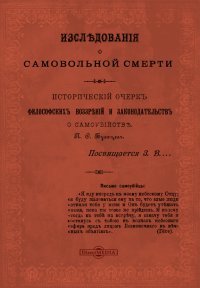 Исследования о самовольной смерти: исторический очерк философских воззрений и законодательств о самоубийстве