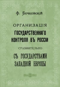 Организация государственного контроля в России сравнительно с государствами Западной Европы