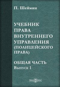 Учебник права внутреннего управления (полицейского права)