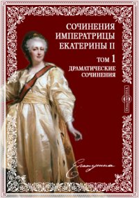 Сочинения императрицы Екатерины II на основании подлинных рукописей и с объяснительными примечаниями академика А.Н. Пыпина