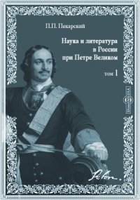 Наука и литература в России при Петре Великом