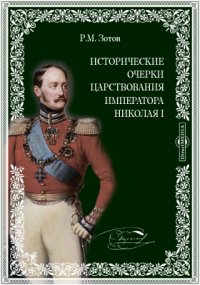 Исторические очерки царствования императора Николая I