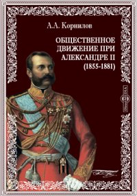 Общественное движение при Александре II. (1855-1881)