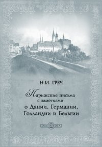 Парижские письма с заметками о Дании, Германии, Голландии и Бельгии