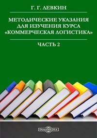 Методические указания для изучения курса [Коммерческая логистикаk