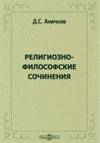 Религиозно-философские сочинения