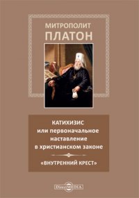 Катихизис или первоначальное наставление в христианском законе. [Внутренний крестk