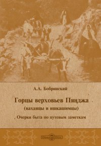 Горцы верховьев Пянджа (ваханцы и ишкашимцы). Очерки быта по путевым заметкам