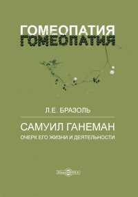 Л. Е. Бразоль - «Самуил Ганеман. Очерк его жизни и деятельности»