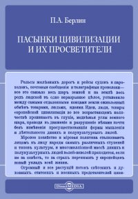 Пасынки цивилизации и их просветители. Будущность некультурных народов и культуртрегерство европейцев