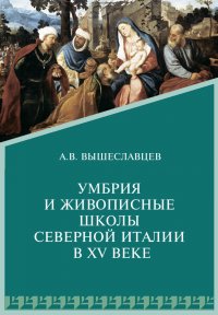 Умбрия и живописные школы северной Италии в XV веке