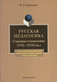 Русская педагогика. Страницы становления (VIII -XVIII вв.)