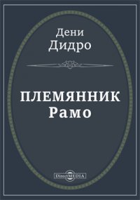 Племянник Paмo