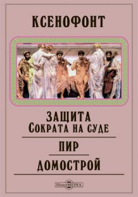 Защита Сократа на суде. Пир. Домострой